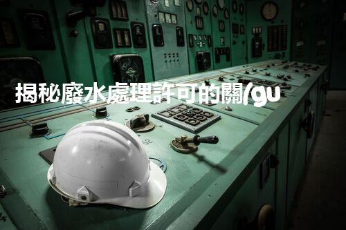 揭秘廢水處理許可的關(guān)鍵障礙因素及其以后走向？